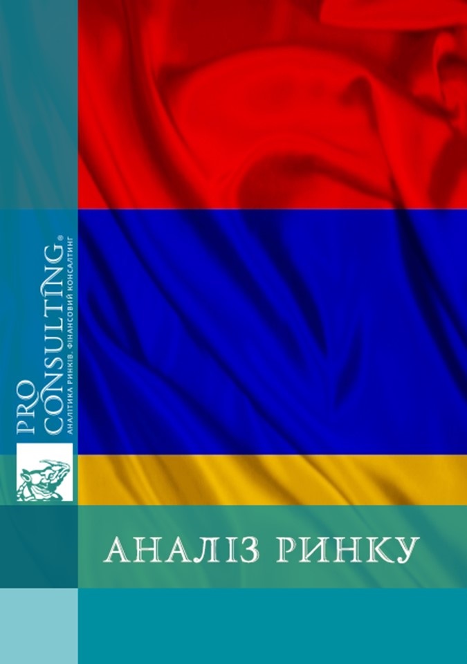 Аналіз ринку заставного та беззаставного небанківського кредитування в Вірменії, 2016 рік